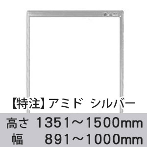 【受注生産品(代引き不可)】アミド〈シルバー〉高さ1351〜1500×幅891〜1000mm