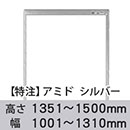 【受注生産品(代引き不可)】アミド〈シルバー〉高さ1351〜1500×幅1001〜1310mm