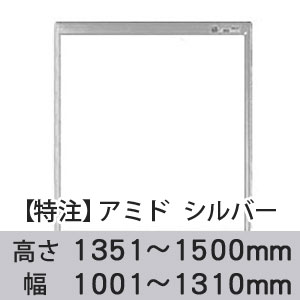 【受注生産品(代引き不可)】アミド〈シルバー〉高さ1351〜1500×幅1001〜1310mm