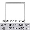 【受注生産品(代引き不可)】アミド〈シルバー〉高さ1351〜1500×幅1311〜1450mm