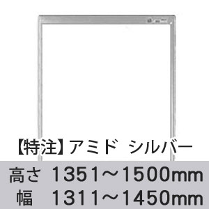 【受注生産品(代引き不可)】アミド〈シルバー〉高さ1351〜1500×幅1311〜1450mm