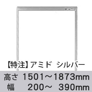 【受注生産品(代引き不可)】アミド〈シルバー〉高さ1501〜1873×幅200〜390mm
