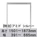 【受注生産品(代引き不可)】アミド〈シルバー〉高さ1501〜1873×幅391〜665mm