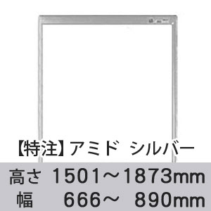 【受注生産品(代引き不可)】アミド〈シルバー〉高さ1501〜1873×幅666〜890mm