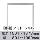 【受注生産品(代引き不可)】アミド〈シルバー〉高さ1501〜1873×幅891〜1000mm