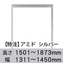 【受注生産品(代引き不可)】アミド〈シルバー〉高さ1501〜1873×幅1311〜1450mm