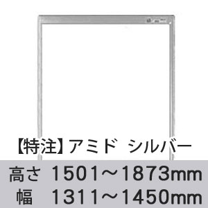 【受注生産品(代引き不可)】アミド〈シルバー〉高さ1501〜1873×幅1311〜1450mm