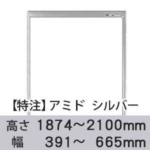 【受注生産品(代引き不可)】アミド〈シルバー〉高さ1874〜2100×幅391〜665mm