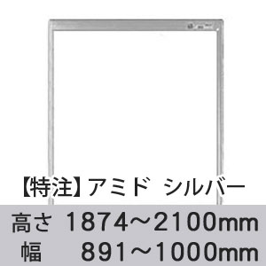 【受注生産品(代引き不可)】アミド〈シルバー〉高さ1874〜2100×幅891〜1000mm