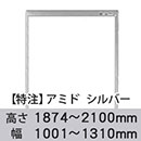 【受注生産品(代引き不可)】アミド〈シルバー〉高さ1874〜2100×幅1001〜1310mm