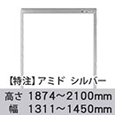 【受注生産品(代引き不可)】アミド〈シルバー〉高さ1874〜2100×幅1311〜1450mm