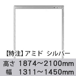 【受注生産品(代引き不可)】アミド〈シルバー〉高さ1874〜2100×幅1311〜1450mm