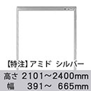 【受注生産品(代引き不可)】アミド〈シルバー〉高さ2101〜2400×幅391〜665mm