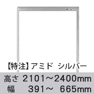 【受注生産品(代引き不可)】アミド〈シルバー〉高さ2101〜2400×幅391〜665mm