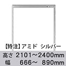 【受注生産品(代引き不可)】アミド〈シルバー〉高さ2101〜2400×幅666〜890mm