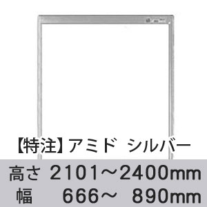 【受注生産品(代引き不可)】アミド〈シルバー〉高さ2101〜2400×幅666〜890mm