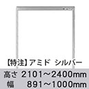 【受注生産品(代引き不可)】アミド〈シルバー〉高さ2101〜2400×幅891〜1000mm