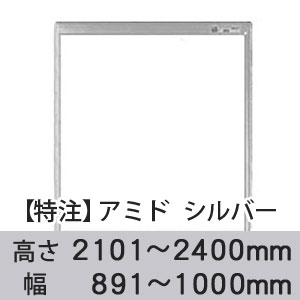 【受注生産品(代引き不可)】アミド〈シルバー〉高さ2101〜2400×幅891〜1000mm