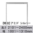 【受注生産品(代引き不可)】アミド〈シルバー〉高さ2101〜2400×幅1001〜1310mm