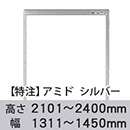 【受注生産品(代引き不可)】アミド〈シルバー〉高さ2101〜2400×幅1311〜1450mm