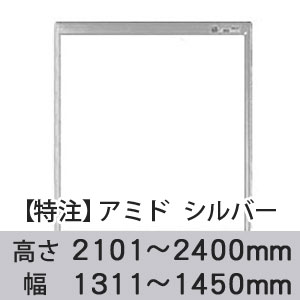 【受注生産品(代引き不可)】アミド〈シルバー〉高さ2101〜2400×幅1311〜1450mm