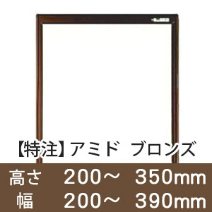 【受注生産品(代引き不可)】アミド〈ブロンズ〉高さ200〜350×幅200〜390mm