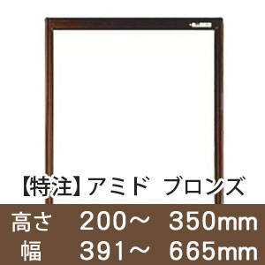 【受注生産品(代引き不可)】アミド〈ブロンズ〉高さ200〜350×幅391〜665mm