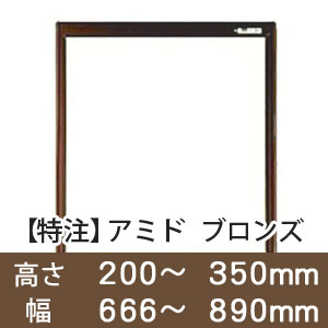 【受注生産品(代引き不可)】アミド〈ブロンズ〉高さ200〜350×幅666〜890mm