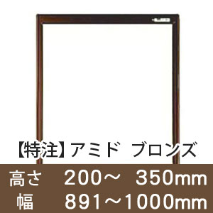 【受注生産品(代引き不可)】アミド〈ブロンズ〉高さ200〜350×幅891〜1000mm