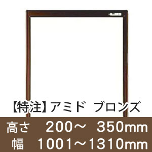 【受注生産品(代引き不可)】アミド〈ブロンズ〉高さ200〜350×幅1001〜1310mm