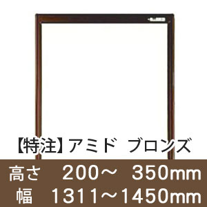 【受注生産品(代引き不可)】アミド〈ブロンズ〉高さ200〜350×幅1311〜1450mm