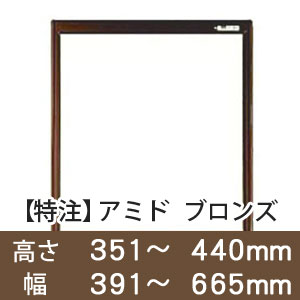 【受注生産品(代引き不可)】アミド〈ブロンズ〉高さ351〜440×幅391〜665mm