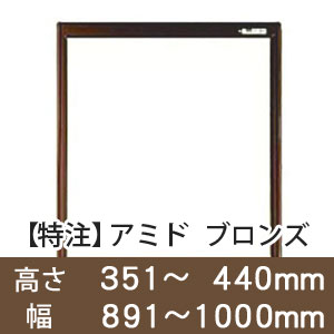 【受注生産品(代引き不可)】アミド〈ブロンズ〉高さ351〜440×幅891〜1000mm