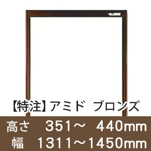 【受注生産品(代引き不可)】アミド〈ブロンズ〉高さ351〜440×幅1311〜1450mm