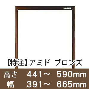 【受注生産品(代引き不可)】アミド〈ブロンズ〉高さ441〜590×幅391〜665mm