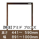 【受注生産品(代引き不可)】アミド〈ブロンズ〉高さ441〜590×幅891〜1000mm