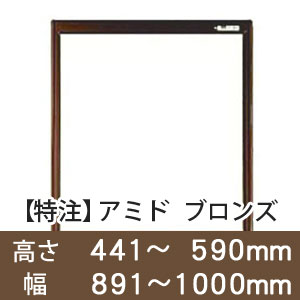 【受注生産品(代引き不可)】アミド〈ブロンズ〉高さ441〜590×幅891〜1000mm