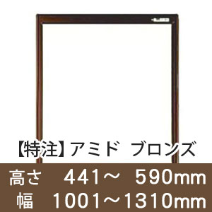 【受注生産品(代引き不可)】アミド〈ブロンズ〉高さ441〜590×幅1001〜1310mm