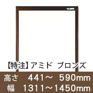 【受注生産品(代引き不可)】アミド〈ブロンズ〉高さ441〜590×幅1311〜1450mm