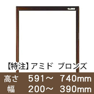 【受注生産品(代引き不可)】アミド〈ブロンズ〉高さ591〜740×幅200〜390mm