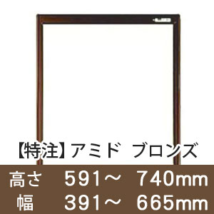 【受注生産品(代引き不可)】アミド〈ブロンズ〉高さ591〜740×幅391〜665mm