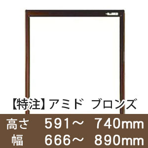 【受注生産品(代引き不可)】アミド〈ブロンズ〉高さ591〜740×幅666〜890mm