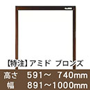 【受注生産品(代引き不可)】アミド〈ブロンズ〉高さ591〜740×幅891〜1000mm