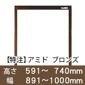 【受注生産品(代引き不可)】アミド〈ブロンズ〉高さ591〜740×幅891〜1000mm