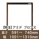 【受注生産品(代引き不可)】アミド〈ブロンズ〉高さ591〜740×幅1001〜1310mm