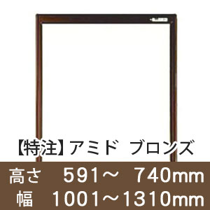 【受注生産品(代引き不可)】アミド〈ブロンズ〉高さ591〜740×幅1001〜1310mm