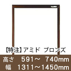 【受注生産品(代引き不可)】アミド〈ブロンズ〉高さ591〜740×幅1311〜1450mm