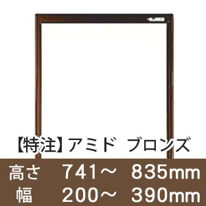 【受注生産品(代引き不可)】アミド〈ブロンズ〉高さ741〜835×幅200〜390mm