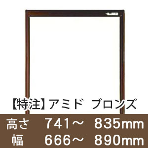 【受注生産品(代引き不可)】アミド〈ブロンズ〉高さ741〜835×幅666〜890mm