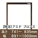 【受注生産品(代引き不可)】アミド〈ブロンズ〉高さ741〜835×幅891〜1000mm